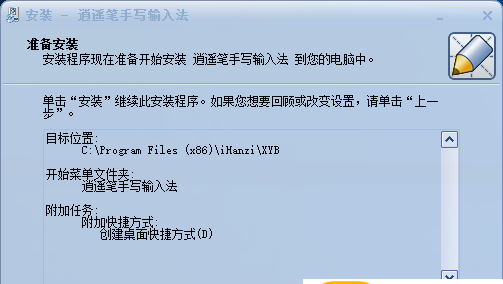 逍遥笔手写输入法如何安装?逍遥笔手写输入法安装步骤截图