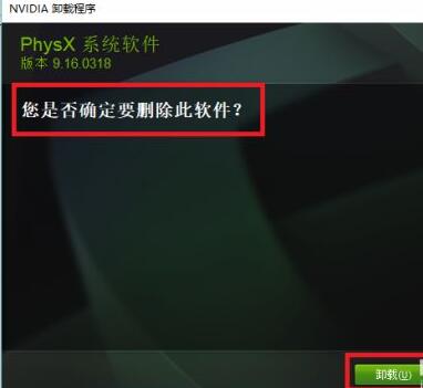 nvidia physx怎么卸载?nvidia physx卸载方法截图