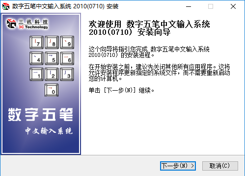 数字五笔怎样安装?数字五笔安装方法截图