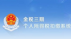 金税三期个人所得税扣缴系统怎么登录?金税三期个人所得税登录扣缴系统的方法