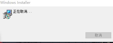 Windows Installer 一直正在取消无法关闭怎么办截图