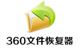 说说360文件恢复器怎么恢复误删的文件。