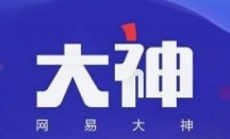 分享网易大神怎么看登录记录。