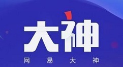 网易大神怎么看登录记录？网易大神看登录记录方法