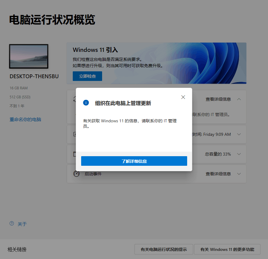 使用Win11 PC Health Check提示组织在此电脑上管理更新如何解决?