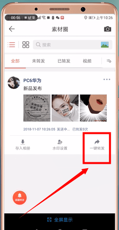 微商水印相机怎么一键转发?微商水印相机一键转发的操作步骤截图
