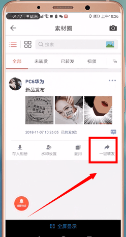 微商水印相机怎么一键转发?微商水印相机一键转发的操作步骤截图