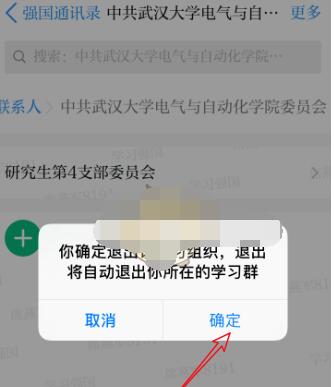 学习强国怎么退出加入的组织?学习强国退出加入组织的方法截图