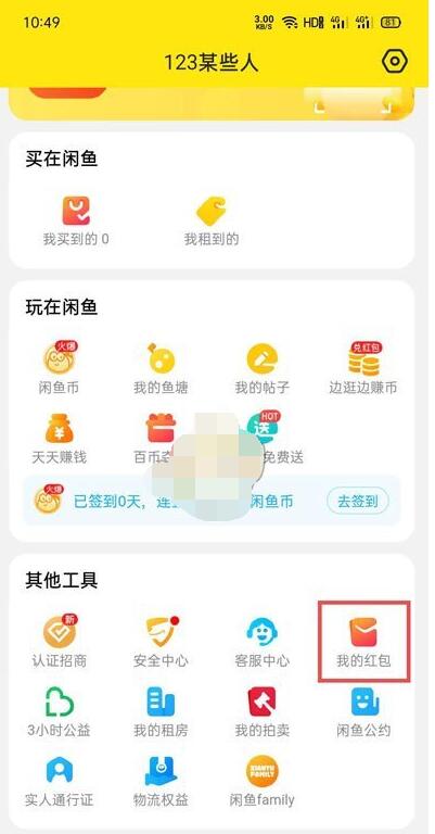 闲鱼无闲置红包在哪里?闲鱼无闲置红包打开方法截图