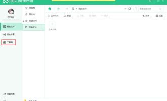 教你360安全云盘如何备份文件。