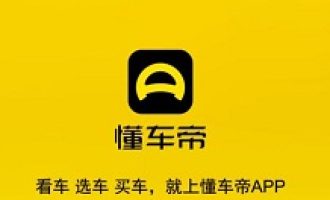 我来分享懂车帝怎么卖二手车。