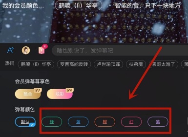 优酷怎么设置彩色弹幕?优酷设置彩色弹幕详细教程截图
