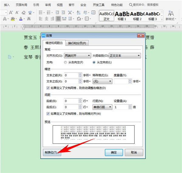 Word中如何快速对齐大段姓名？Word快速对齐大段姓名操作教程截图