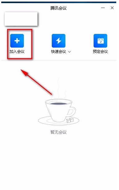 腾讯视频会议怎么进入 腾讯视频会议使用方法教程截图