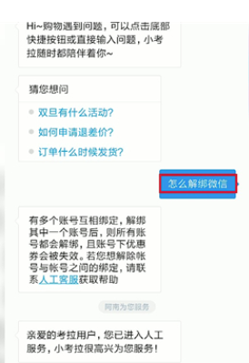 考拉海购怎么解绑账号?考拉海购中解绑账号的教程截图