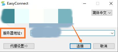 easyconnect怎么使用?easyconnect使用教程截图