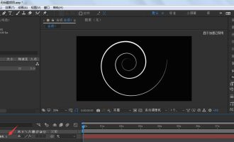 我来分享AE怎么制作旋转消失的螺旋线动画。
