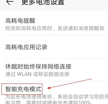 华为手机智能充电在哪里设置 华为手机设置智能充电的方法截图