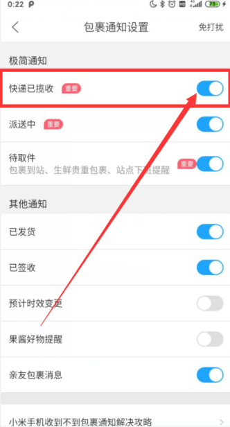 菜鸟裹裹如何开启快件已揽收通知 菜鸟裹裹开启快件已揽收通知方法介绍截图
