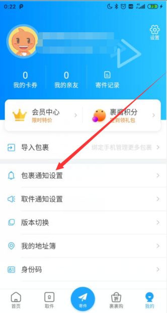 菜鸟裹裹怎么开启派送中通知 菜鸟裹裹开启派送中通知方法截图