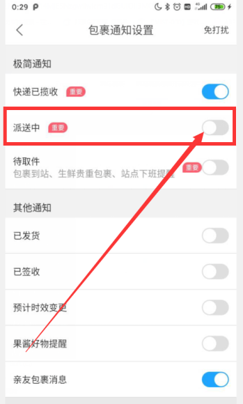 菜鸟裹裹怎么开启派送中通知 菜鸟裹裹开启派送中通知方法截图