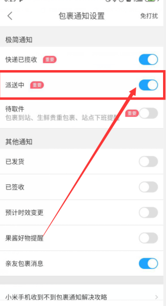 菜鸟裹裹怎么开启派送中通知 菜鸟裹裹开启派送中通知方法截图
