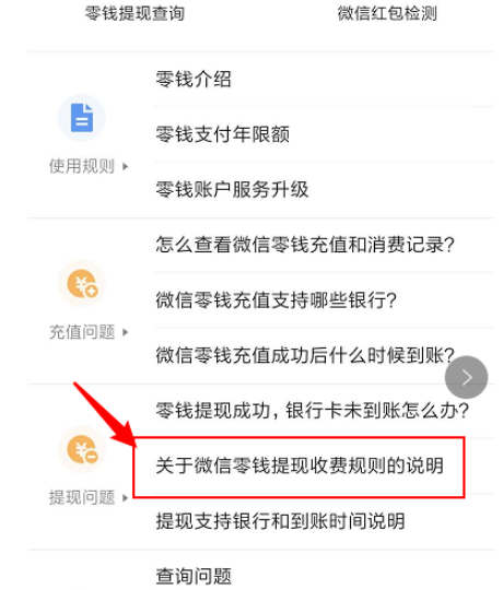 微信提现手续费收费规则在哪看 微信查看提现手续费收费规则方法截图