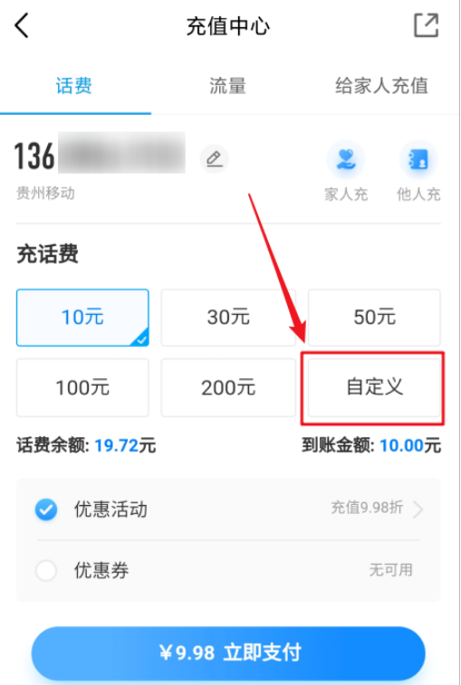 中国移动充值话费怎么自定义 中国移动自定义充值话费的方法截图