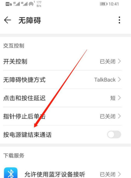 华为按电源键结束通话怎么设置 华为设置按电源键结束通话的方法截图