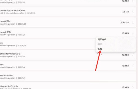 Win11如何卸载软件？Win11彻底卸载软件方法步骤截图