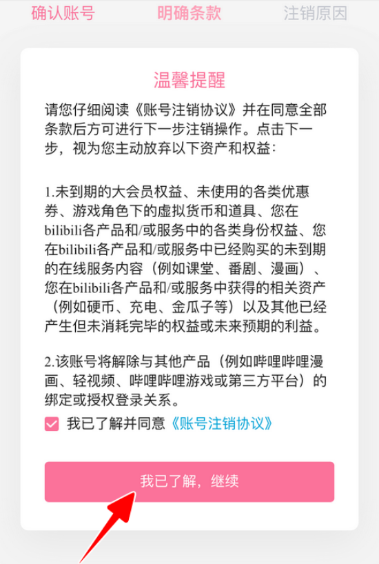 哔哩哔哩如何注销账号 哔哩哔哩快速注销账号的方法步骤截图