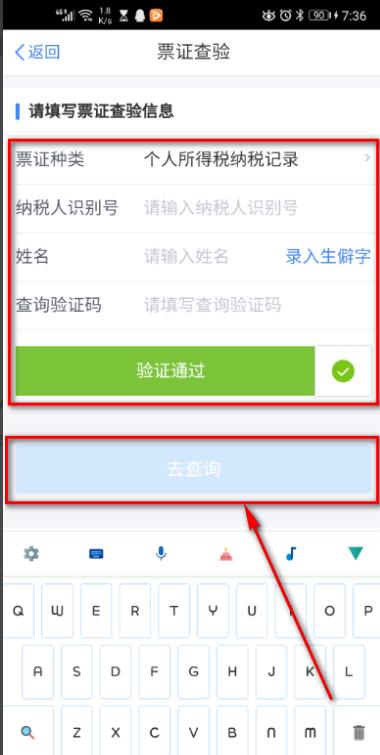 个人所得税票证查验怎么操作? 个人所得税进行票证验证的步骤方法截图