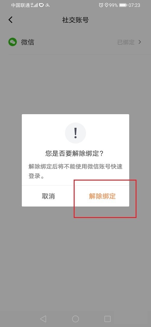 滴滴出行怎么解绑微信账号？滴滴出行解绑微信步骤教程截图