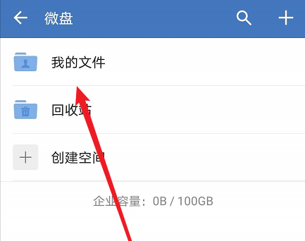 企业微信怎么设置微盘权限管理?企业微信设置微盘权限管理的步骤教程截图