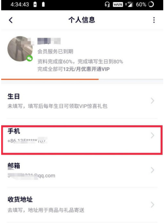 腾讯视频手机号怎么修改 腾讯视频手机号修改方法截图