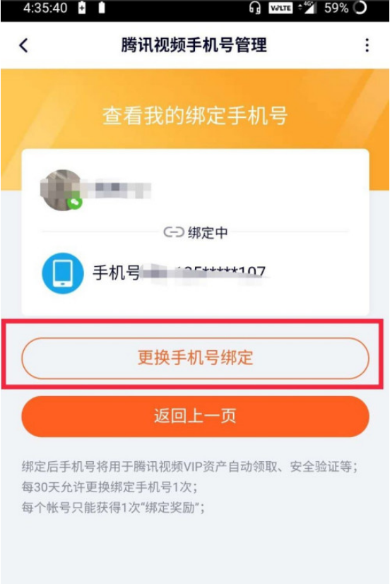 腾讯视频手机号怎么修改 腾讯视频手机号修改方法截图