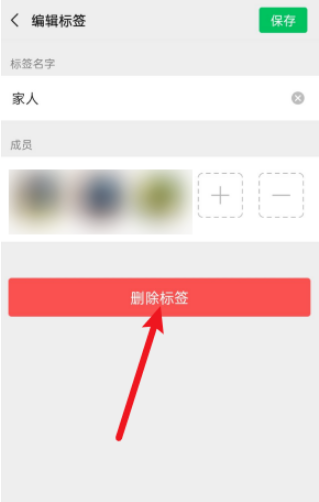 微信标签怎么删除 微信标签删除的方法介绍截图