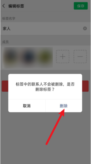 微信标签怎么删除 微信标签删除的方法介绍截图