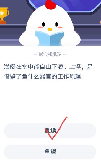 潜艇在水中能自由下潜上浮是借鉴了鱼什么器官的工作原理？蚂蚁庄园11月11日答案截图