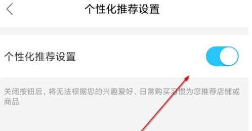 饿了么个性化推荐功能怎么关 饿了么个性化推荐功能设置方法截图