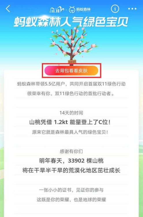 支付宝山桃皮肤怎么领？蚂蚁森林绿色宝贝山桃皮肤领取攻略截图