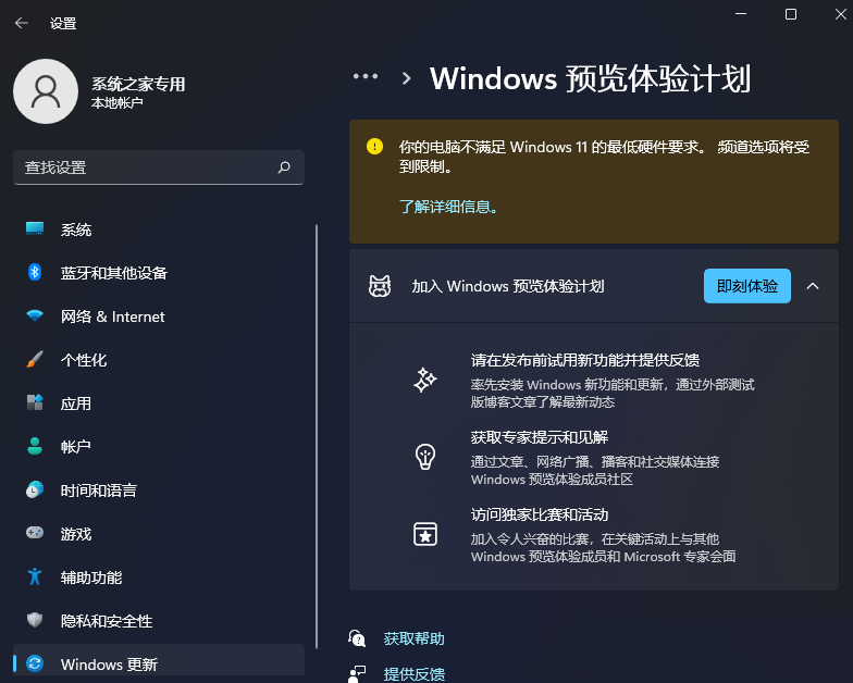 Win11预览体验计划显示你的电脑不满足Windows 11的最低硬件要求频道选项将受到限制解决办法截图