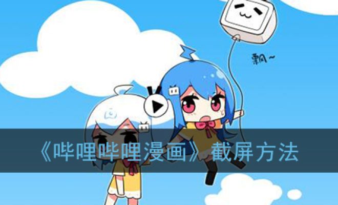 分享哔哩哔哩漫画怎么截屏。