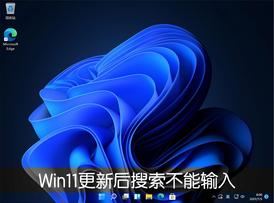 Win11系统更新22000.100后开始菜单搜索不能输入文字怎么办？Win11更新后搜索不能输入的解决方法