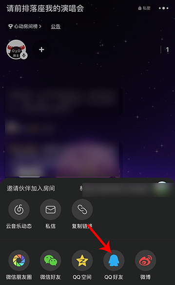 网易云音乐唱聊怎么邀请好友加入我的房间 网易云音乐邀请QQ好友一起唱聊方法截图