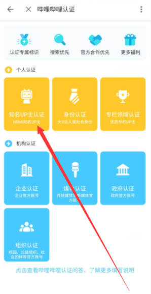 哔哩哔哩怎么认证成为知名up主 哔哩哔哩知名up主申请认证方法截图