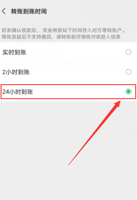 微信转账24小到账怎么设置 微信转账24小到账方法截图