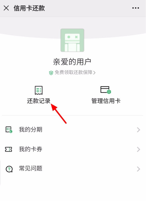 微信怎样查信用卡还款记录 微信查信用卡还款记录方法截图