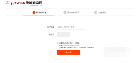全球速卖通买家怎么注册？全球速卖通买家注册流程截图