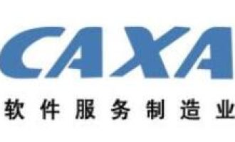 小编分享CAXA。